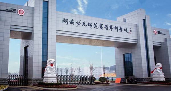 湖南幼儿师范高等专科学校校门