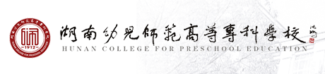 湖南幼儿师范高等专科学校