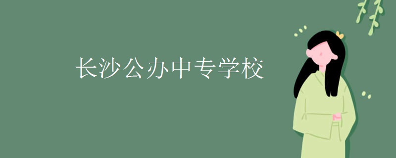 长沙公办中专学校